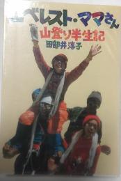 エベレスト・ママさん　山登り半生記