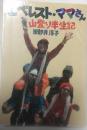 エベレスト・ママさん　山登り半生記