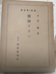 医師ギオン　カロッサ全集