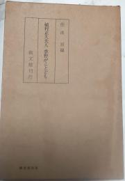 植村正久夫人　季節がこもごも