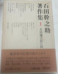 石田幹之助著作集１　大川端の思ひ出
