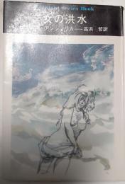 女の洪水
