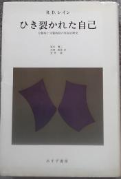 ひき裂かれた自己 : 分裂病と分裂病質の実存的研究