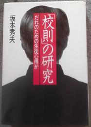 「校則」の研究 : だれのための生徒心得か