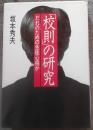 「校則」の研究 : だれのための生徒心得か