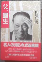 父、円生