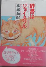 辞書はジョイスフル