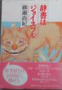 辞書はジョイスフル
