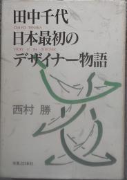 田中千代日本最初のデザイナー物語