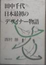 田中千代日本最初のデザイナー物語