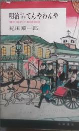 明治ニッポンてんやわんや : 開化時代の珍談奇談