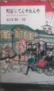 明治ニッポンてんやわんや : 開化時代の珍談奇談