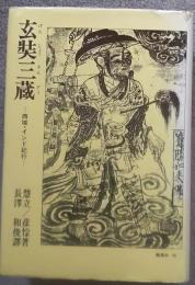 玄奘三蔵 : 西域・インド紀行