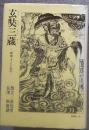 玄奘三蔵 : 西域・インド紀行