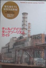 チェルノブイリ・ダークツーリズム・ガイド