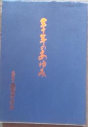 三十年のあゆみ　穂高町立穂高中学校