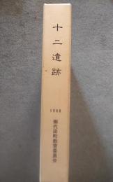 鍛冶屋遺跡群　十二遺跡　長野県北佐久郡御代田町十二遺跡発掘調査報告書