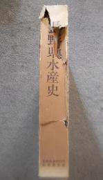 長野県水産史