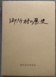 御所村の歴史