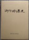 御所村の歴史