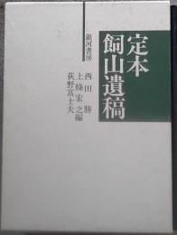 定本　飼山遺稿