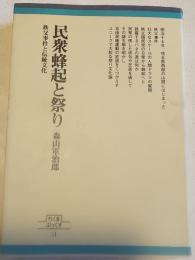 民衆蜂起と祭り : 秩父事件と伝統文化