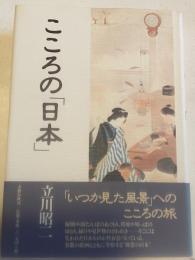 こころの「日本」