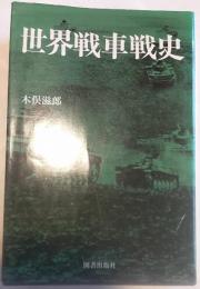 世界戦車戦史