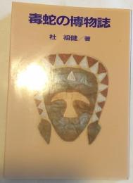 毒蛇の博物誌