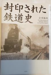 封印された鉄道史