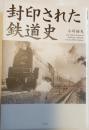封印された鉄道史