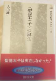 <聖徳太子>の誕生
