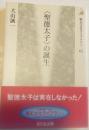 <聖徳太子>の誕生