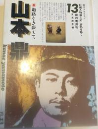 山本鼎　信州人物風土記・近代を拓く