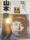 山本鼎　信州人物風土記・近代を拓く