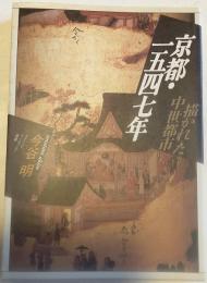 京都・一五四七年 : 描かれた中世都市