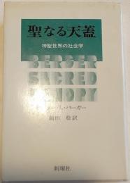 聖なる天蓋 : 神聖世界の社会学