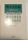聖なる天蓋 : 神聖世界の社会学