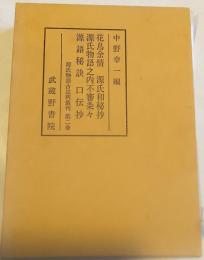 源氏物語古註釈叢刊