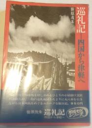 巡礼記 : 四国から津軽へ