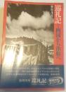巡礼記 : 四国から津軽へ