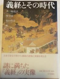 義経とその時代