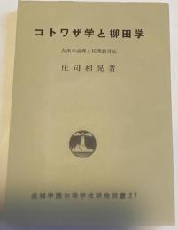 コトワザ学と柳田学 : 大衆の論理と民間教育法