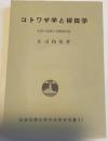 コトワザ学と柳田学 : 大衆の論理と民間教育法