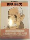 柳田国男
