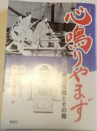 心鳴りやまず : いま、吉田松陰とその母