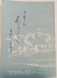 追憶の記　志らぎく
