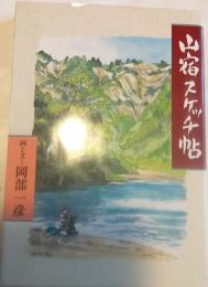 山宿スケッチ帖