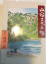 山宿スケッチ帖