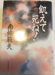 飢えて死ね!